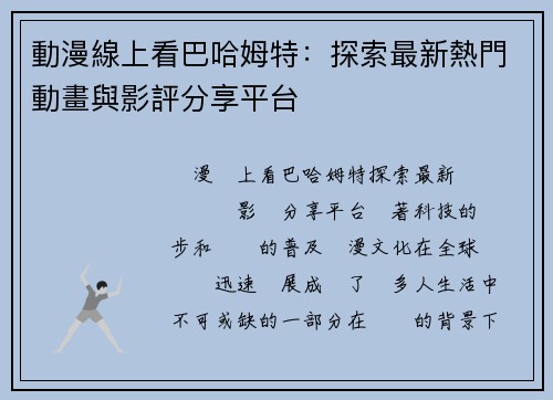 動漫線上看巴哈姆特：探索最新熱門動畫與影評分享平台