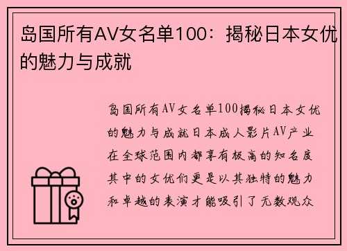 岛国所有AV女名单100：揭秘日本女优的魅力与成就